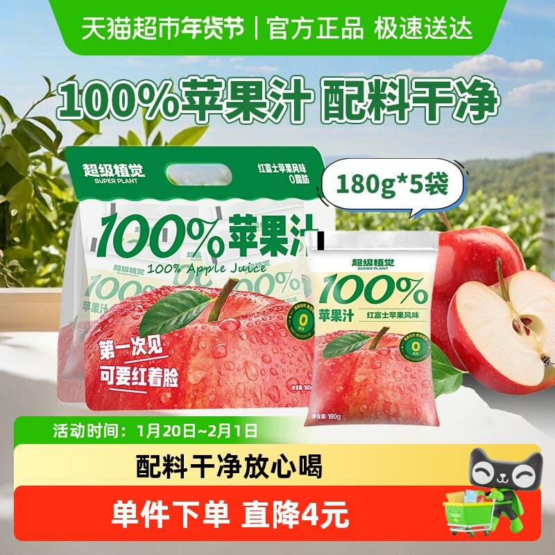 超级植觉100%苹果汁180g*5袋0防腐剂便携袋装果汁饮品,咖啡/麦片/冲饮,果味/风味/果汁饮料,淘宝优惠券,粉丝福利购,淘宝优惠卷