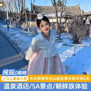 长春出发8人团 吉林长白山旅游小韩国延吉雪乡哈尔滨6天5晚纯玩团