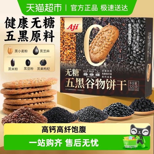 Aji高钙无糖五黑粗粮高纤饼干