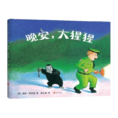 新华书店晚安大猩猩书