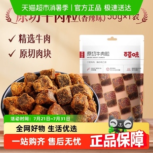 百草味香辣味原切牛肉粒50g 1袋牛肉條肉脯休閑零食即食熟食小吃