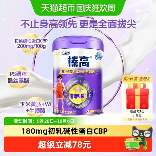 伊利QQ星榛高紫金装奶粉700g