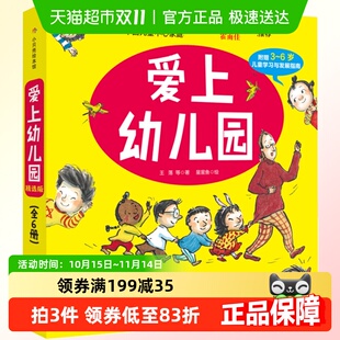 我爱上幼儿园系列绘本全6册儿童入园入学心理准备启蒙早教故事书