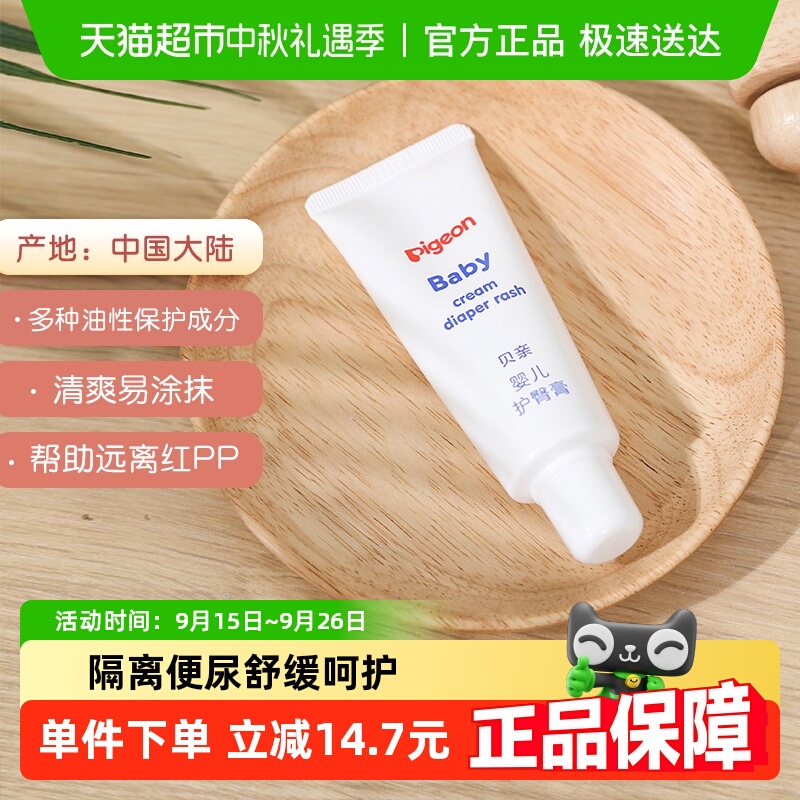 贝亲婴儿新生护臀膏35g屁屁膏