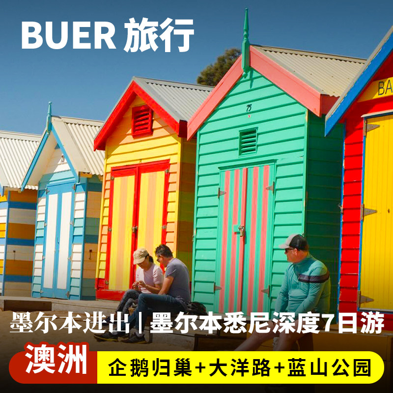 【墨尔本悉尼双城】澳洲旅游企鹅岛大洋路蓝山史蒂芬港7天6晚日游