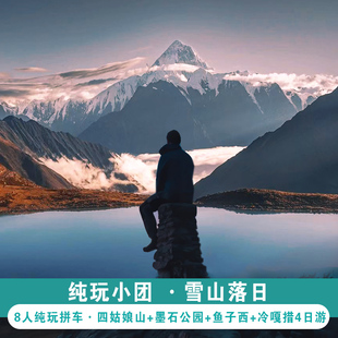 成都8人纯玩川西跟团游4天冷嘎措子梅垭口贡嘎雪山月亮湖四姑娘山