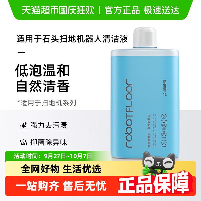 适用于石头扫地机器人清洁液
