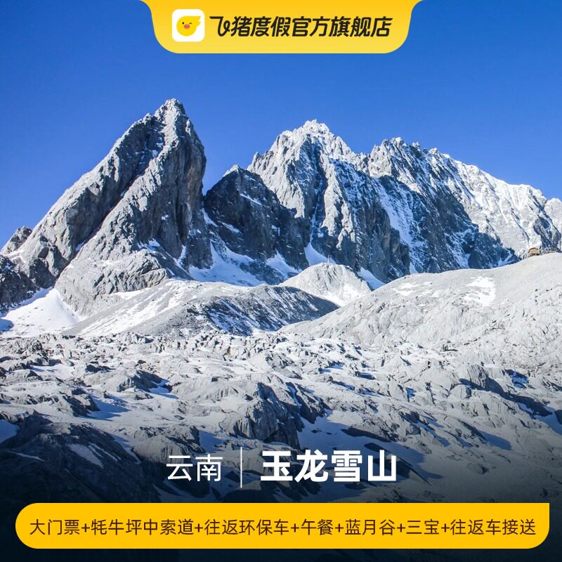 [玉龙雪山-大门票 牦牛坪中索道 往返环保车 午餐 蓝月谷 三宝 往返车