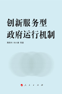 创新服务型政府运行机制 薄贵利 等 著 著 社会科学总论经管、励志 新华书店正版图书籍 人民出版社