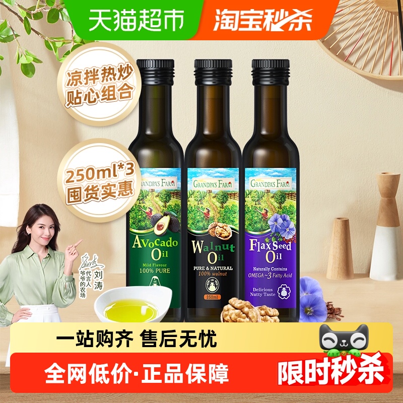 爷爷的农场核桃油宝宝辅食用油亚麻籽油牛油果油营养品250ml*3瓶