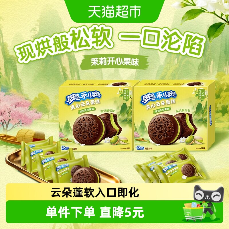 奥利奥夹心云朵蛋糕茉莉开心果味