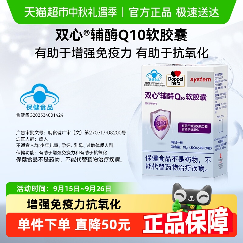 DoppelHerz/双心软胶囊辅酶Q10