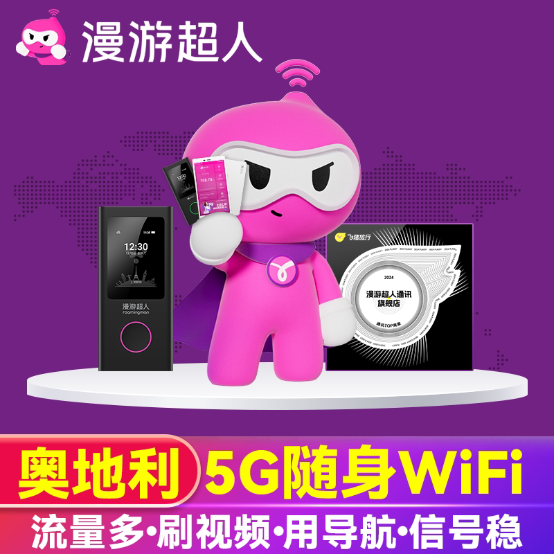 【漫游超人】奥地利WiFi租赁4G维也纳哈尔施塔特萨尔茨堡旅游上网