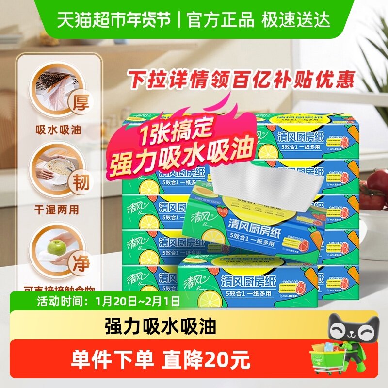 【李昀锐同款】清风厨房抽纸2层吸水吸油抹布两用,洗护清洁剂/卫生巾/纸/香薰,厨房纸巾,淘宝优惠券,粉丝福利购,淘宝优惠卷