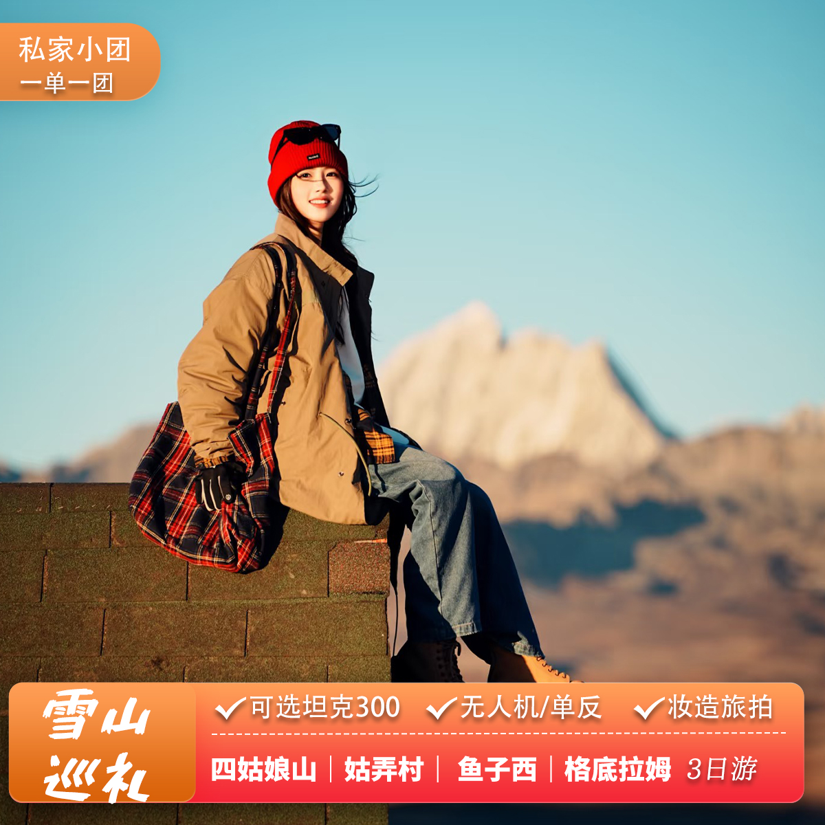 川西3天2晚私家团