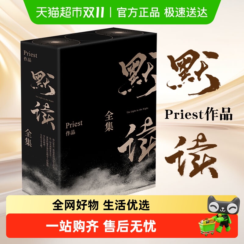 默读全套正版priest礼盒版小说实体书杀破狼镇魂P大悬疑推理