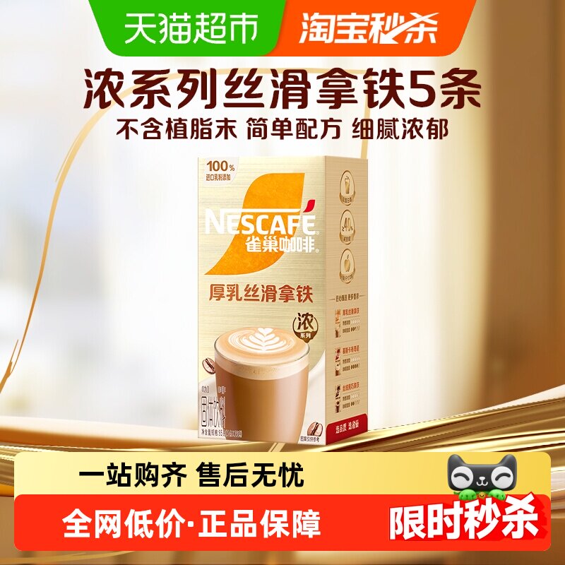 雀巢咖啡金牌馆藏咖啡丝滑拿铁19g*5条*1盒速溶即溶咖啡办公提神