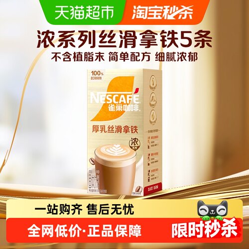 雀巢金牌馆藏丝滑拿铁咖啡