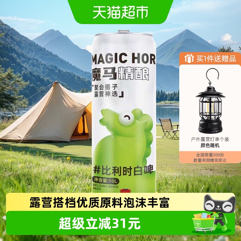 漓泉魔马精酿啤酒原浆10L/桶 比利时白啤聚会搭子 风味浓郁