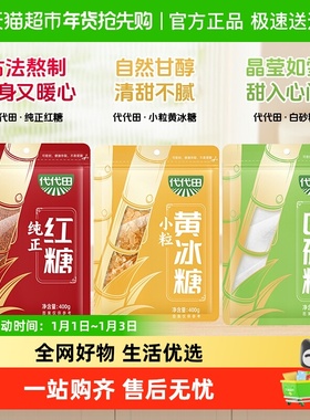 海天代代田白砂糖红糖黄冰糖冲饮调味食用糖蛋糕烘焙家用袋装女性