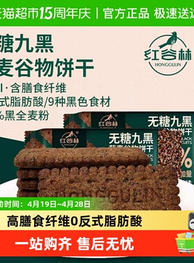 红谷林无糖高纤9黑藜麦谷物饼干208g*1袋代餐饱腹零食粗粮早餐