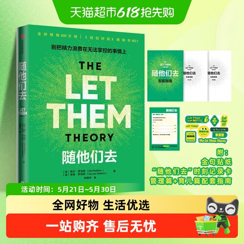随他们去自我实现励志心理学
