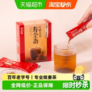 寿全斋红糖姜茶大姨妈12gx10条姜糖姜汤冲饮姜汁黑糖姜茶调理体寒
