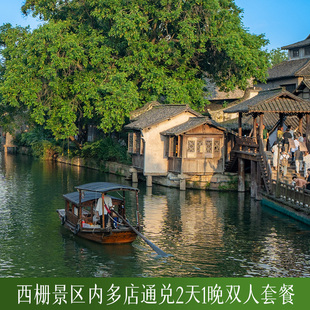 【春季大促】乌镇西栅景区内民宿/酒店2天1晚双人通兑套餐