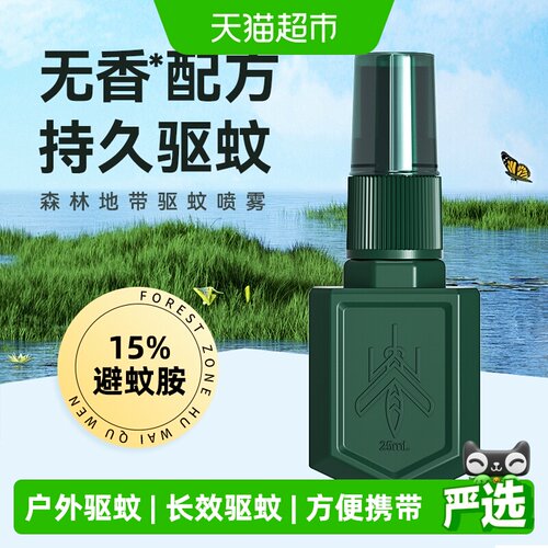 森林地带驱蚊喷雾户外便携25ml
