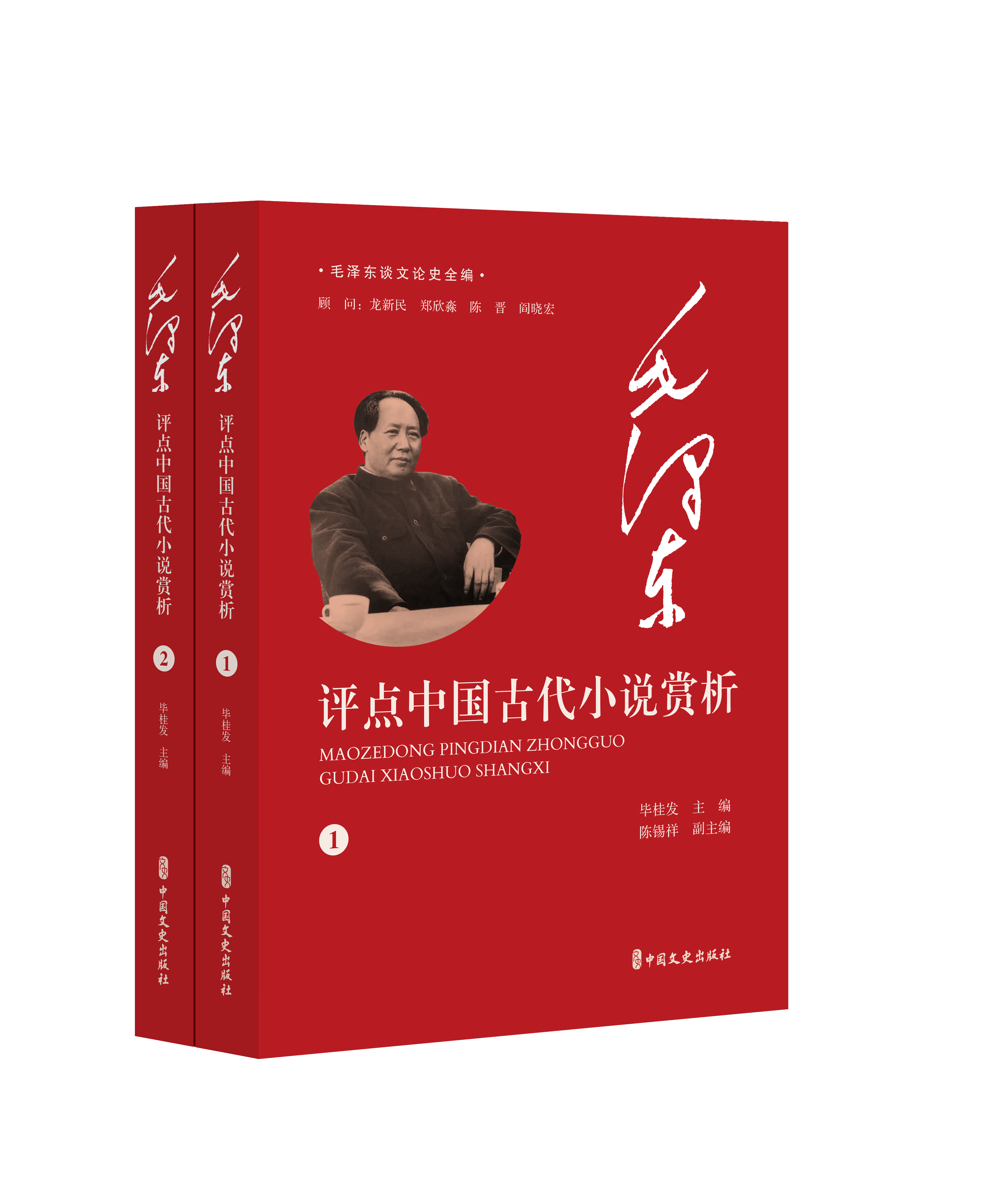 毛泽东评点中国古代小说赏析(全2册)