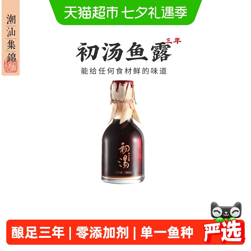 潮汕集锦三年初汤鱼露蒸炒150ml