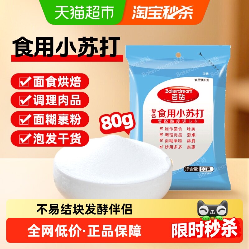百钻食用小苏打食品级苏打粉食用碱清洁泡打粉烘焙