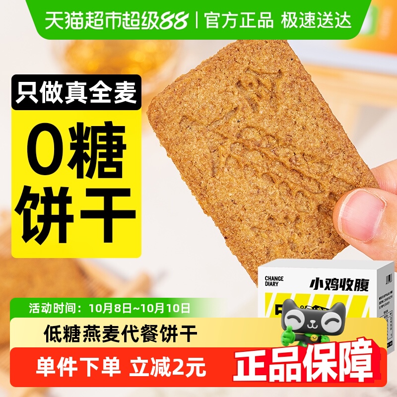 小鸡收腹代餐全麦饼干