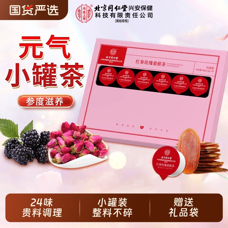 北京同仁堂红参玫瑰桑椹茶美容养颜补气养血女人调理不足养生茶包