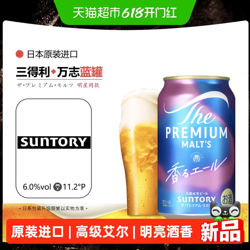 三得利（Suntory）万志高级艾尔麦芽生啤酒天然水日本原装进口