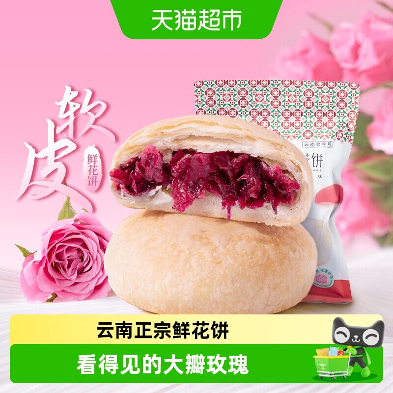 潘祥记软皮鲜花饼中式糕点200g云南特产玫瑰点心零食下午茶伴手礼
