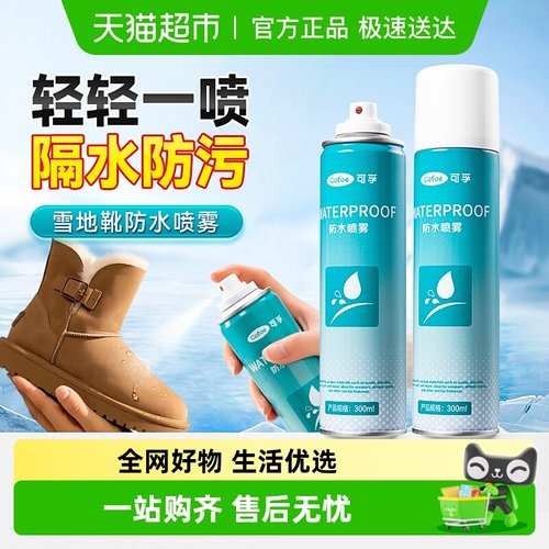 可孚防水喷雾剂雪地靴鞋子