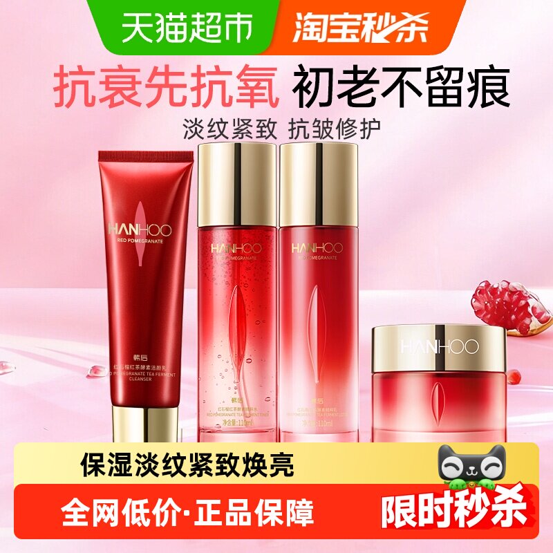 韩后红茶酵素水乳霜套装洗面奶补水保湿护肤抗皱淡纹抗衰紧致正品