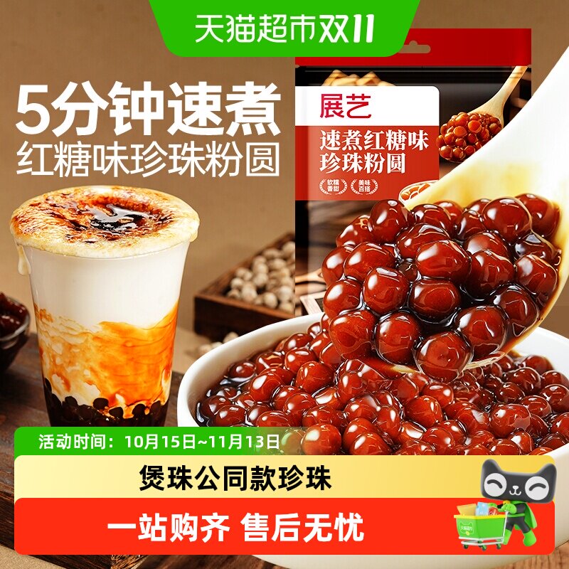 展艺速煮红糖珍珠粉圆快煮芋圆黑糖奶茶小料甜品饮品家用烘焙原料