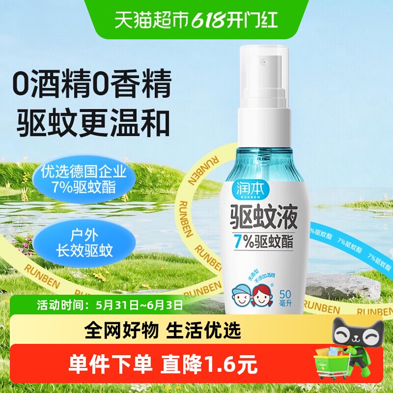 润本驱蚊喷雾温和驱蚊防蚊液夏季驱蚊液花露水户外专用防蚊喷雾