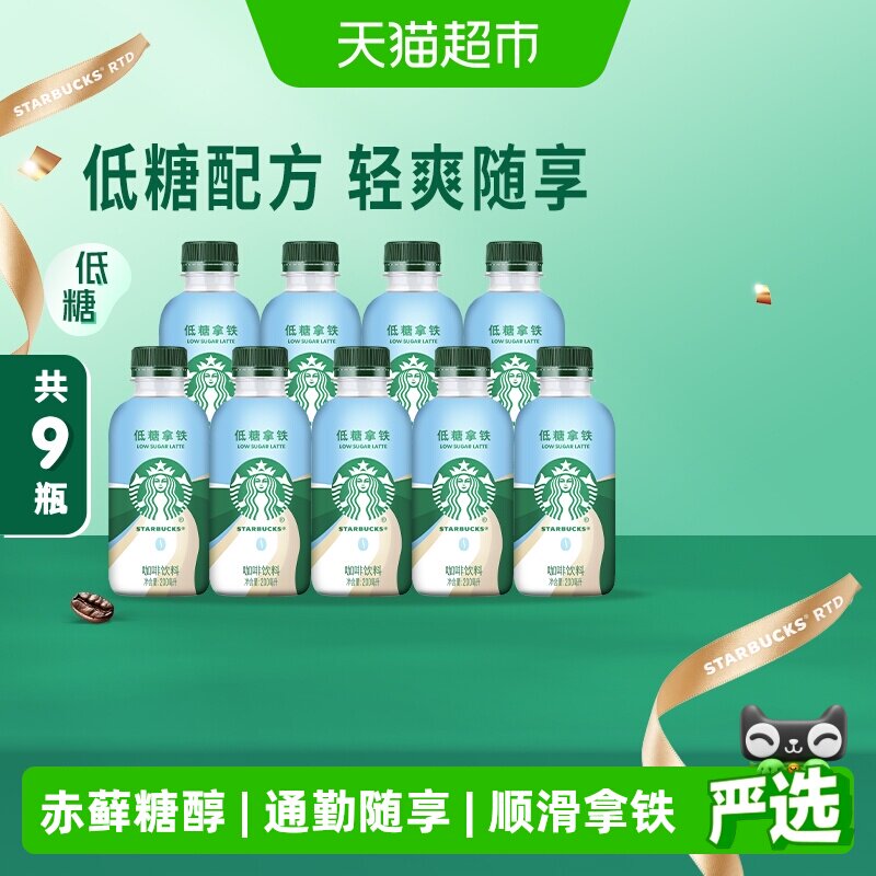星巴克低糖拿铁即饮咖啡