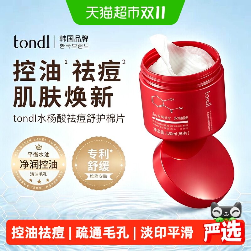 Tondi水杨酸棉片祛黑头粉刺闭口收缩毛孔面膜淡化痘印湿敷棉片