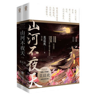 【新华文轩】山河不夜天 全2册【新番外+作者手写体人物志+双人海报+书签】人气作家莫晨欢 古代权谋古风青春言情小说畅销书正版