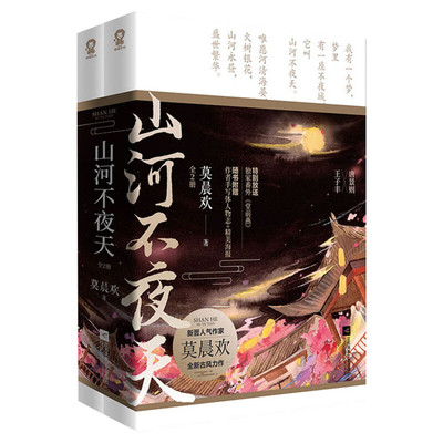 【新华文轩】山河不夜天 全2册【新番外+作者手写体人物志+双人海报+书签】人气作家莫晨欢 古代权谋古风青春言情小说畅销书正版