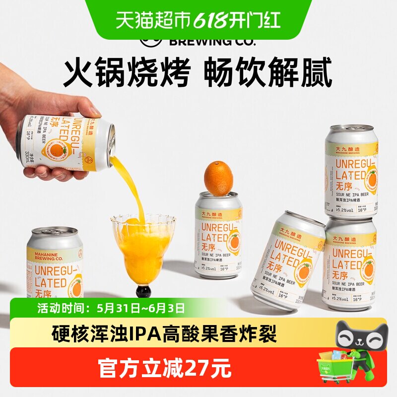 大九酿造无序酸浑浊IPA啤酒330ml*6罐装国产精酿鲜橙鲜啤易拉罐装