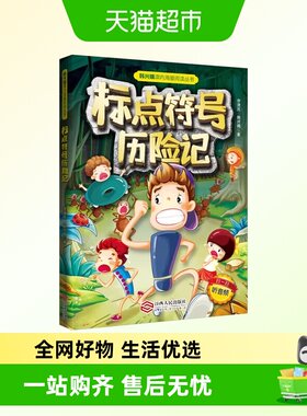 标点符号历险记 李清民,韩兴娥 正版书籍  江西人民出版社