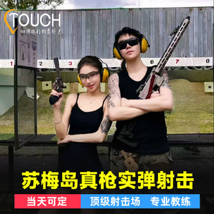 苏梅岛实弹射击体验打靶Samui真人专业射击打枪多种枪型可选当天