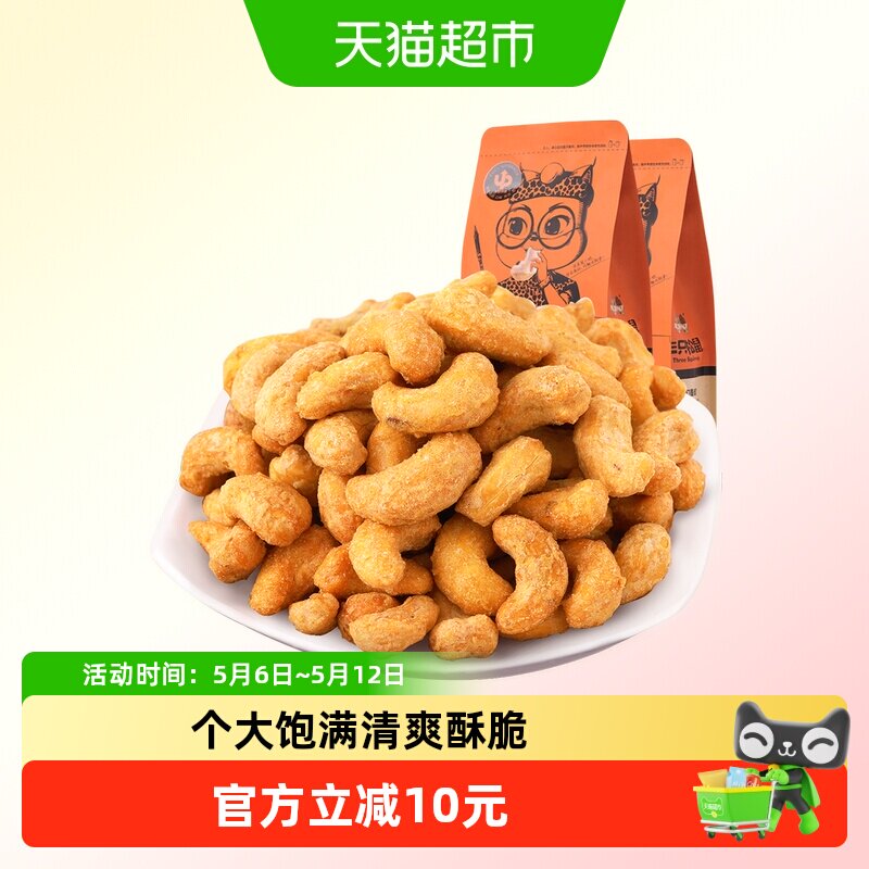 三只松鼠炭烧腰果185gx2袋零食坚果炒货干货干果腰果仁