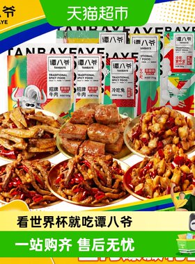 谭八爷冷吃大礼盒看球夜宵
