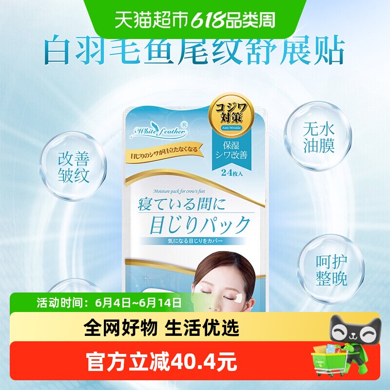Whitefeather日本进口鱼尾纹贴1袋*24枚夜间抗皱去眼角纹保湿面膜